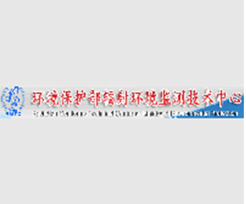 環境保護部輻射環境監測技術中心