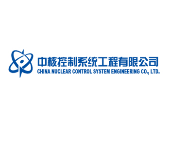 中核控制系統工程有限公司