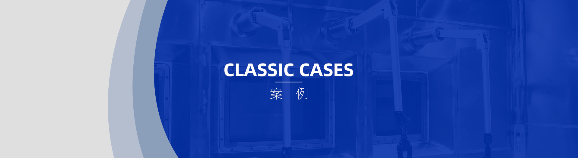 案例通屏大(dà)圖