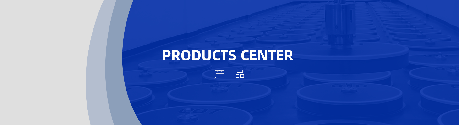 産品中心頁面通屏大(dà)圖