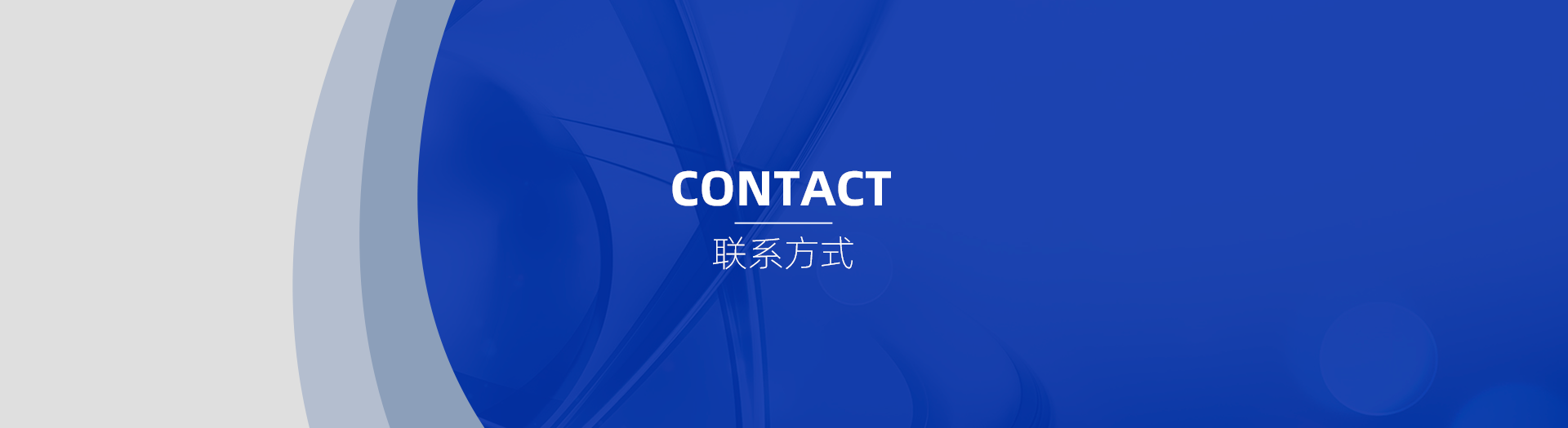 聯系我們頁面通屏大(dà)圖